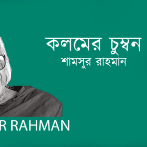 Kolomer Chumbon কলমের চুম্বন