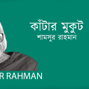 Katar Mukut কাঁটার মুকুট