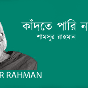 Kadte Pari Na কাঁদতে পারি না