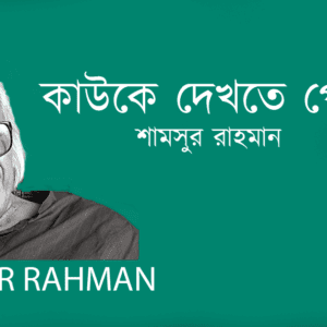 Keuke Dekhte Pelam na কাউকে দেখতে পেলাম না