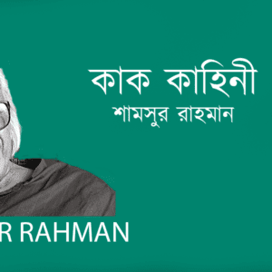 Kak Kahini কাক কাহিনী–