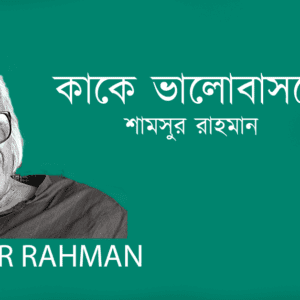 Kake Valobasbe কাকে ভালোবাসবে