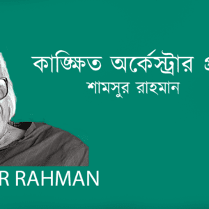 Kangkhito Orkestrar Protikkhay কাঙ্ক্ষিত অর্কেস্ট্রার প্রতীক্ষায়