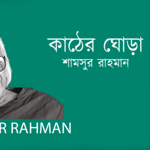 Kather Ghora কাঠের ঘোড়া