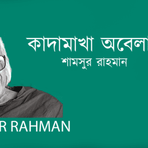 Kadamakha Obelay কাদামাখা অবেলায়