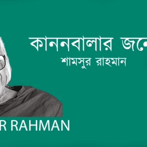 Kanonbalar Jonyo কাননবালার জন্যে