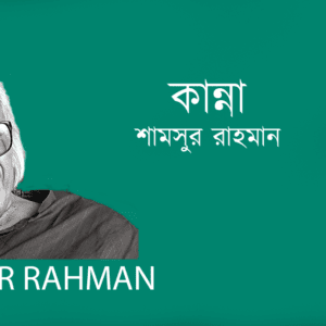 Kanna কান্না