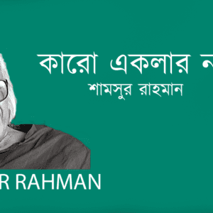 Karo Eklar Noy কারো একলার নয়