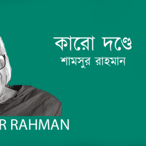 Karo Donde কারো দণ্ডে