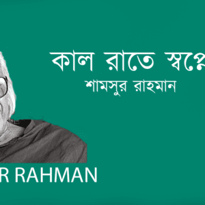 Kal Rate Swapne কাল রাতে স্বপ্নে–