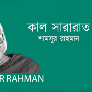 Kal Sararat কাল সারারাত