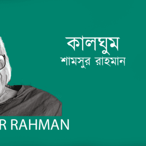 Kalghum কালঘুম