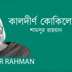 Kaldirno Kokiler Moto কালদীর্ণ কোকিলের মতো