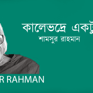 Kalevodre Ektukhani কালেভদ্রে একটুখানি