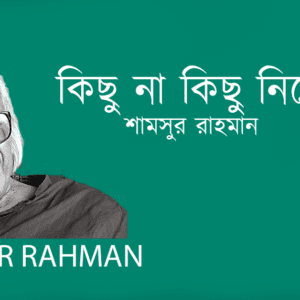 Kicho Na Kicho Niye কিছু না কিছু নিয়ে