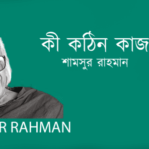 Ki Kothin Kaj কী কঠিন কাজ
