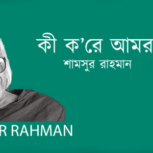 Ki Kore Amra কী ক’রে আমরা