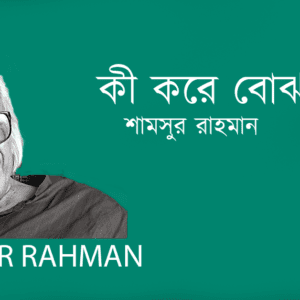 Ki Kore Bhujabo ? কী করে বোঝাবো?