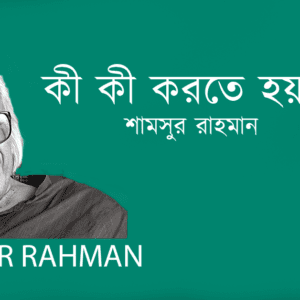 Ki Ki Korte Hoy Amake কী কী করতে হয় আমাকে