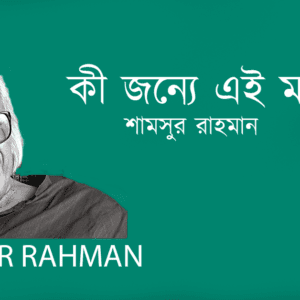 Ki jonye Ei Modhyorate কী জন্যে এই মধ্যরাতে