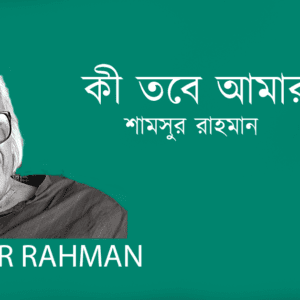 Ki Tobe Amar Kaj কী তবে আমার কাজ