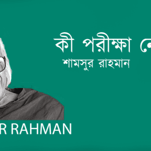 Ki Porikha Nebe কী পরীক্ষা নেবে?