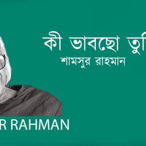Ki Vabcho Tumi ? কী ভাবছো তুমি?