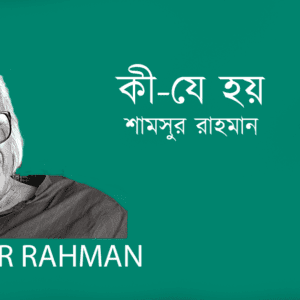 Ki Je Hoy কী-যে হয়