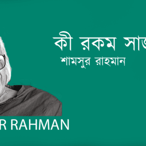 Ki Rokom Saj কী রকম সাজ