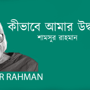 Kivabe Amar Uddhar Hobe? কীভাবে আমার উদ্ধার হবে?