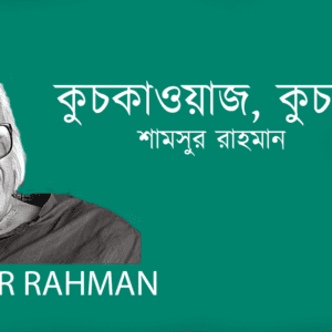 Kuchkawaj, Kuchkawaj কুচকাওয়াজ, কুচকাওয়াজ