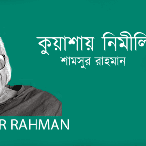 Kuashay Nimilito কুয়াশায় নিমীলিত