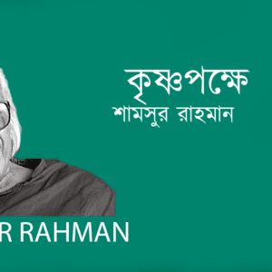 Krishnopokkhe কৃষ্ণপক্ষে