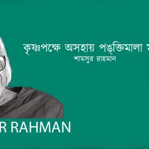 Krishnopokkhe Osohay Pongktimala Mohimabihin Jishu কৃষ্ণপক্ষে অসহায় পঙ্‌ক্তিমালা মহিমাবিহীন যীশু