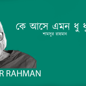 Ke Ase Emon Dhu Dhu Obelayi কে আসে এমন ধু ধু অবেলায়