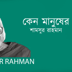 Ken Manusher Mukh কেন মানুষের মুখ