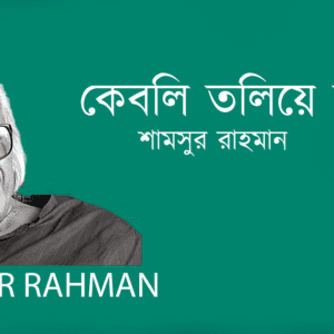 Keboli Tolie Jacchi কেবলি তলিয়ে যাচ্ছি