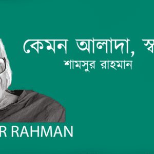 Kemon Alada Swargofera কেমন আলাদা, স্বর্গফেরা