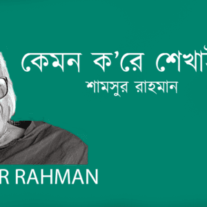 Kemon Kore Shekhai Take কেমন ক’রে শেখাই তাকে