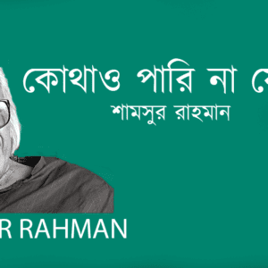 Kothao Pari na Jete কোথাও পারি না যেতে