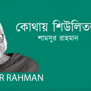 Kothay Shiulitola কোথায় শিউলিতলা