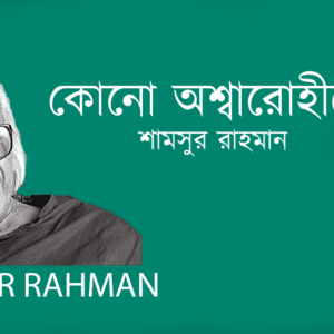 Kono Ossharohike কোনো অশ্বারোহীকে