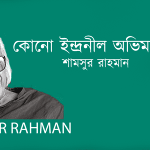 Kono Indronil Oviman Ne কোনো ইন্দ্রনীল অভিমান নেই