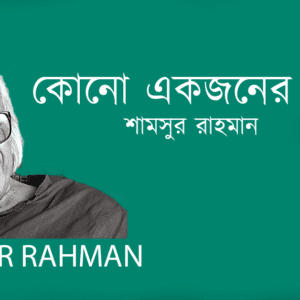 Kono Ekjoner Jonno কোনো একজনের জন্যে