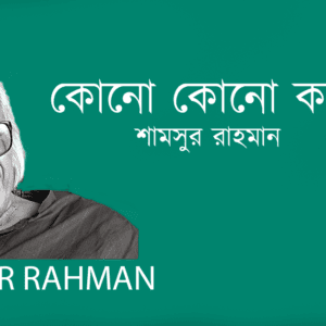 Kono Kono Kobita কোনো কোনো কবিতা