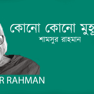 Kono Kono Muhurte Hotath কোনো কোনো মুহূর্তে হঠাৎ