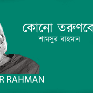 Kono Torunke কোনো তরুণকে