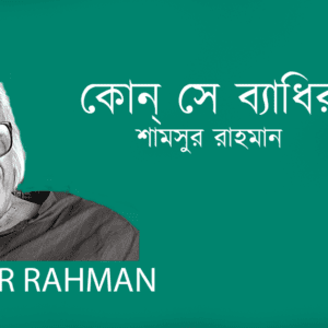 Kon Se Badhir কোন্‌ সে ব্যাধির