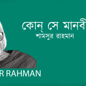 Kon Se Manobi কোন্‌ সে মানবী