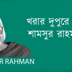 Khorar Dupure খরার দুপুরে–